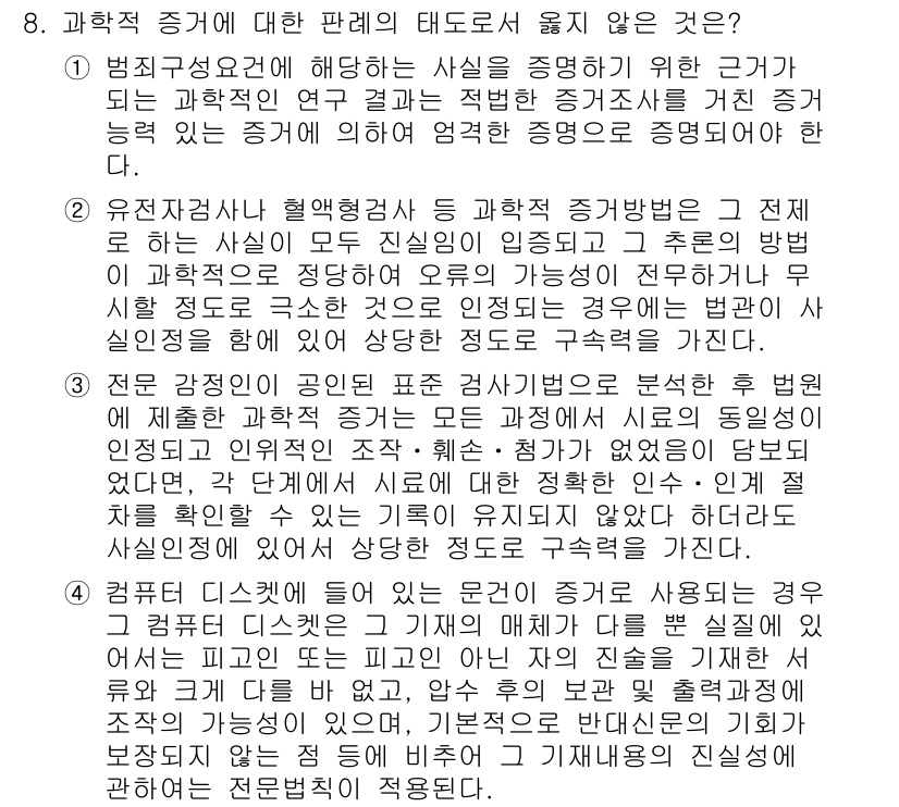 9급_국가직_공무원_형사소송법개론 2021년 8번 - 정답이 '3'인 이유는, 과학적 증거의 신뢰성을 확보하기 위해서는 모든 ... 에 관한 핵심 기출문제