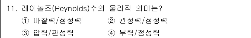 9급_국가직_공무원_화학공학일반 2021년 11번 - 레이놀즈 수는 유체의 점성력과 관성력의 비율을 나타내며, 유체 흐름의 성... 에 관한 핵심 기출문제