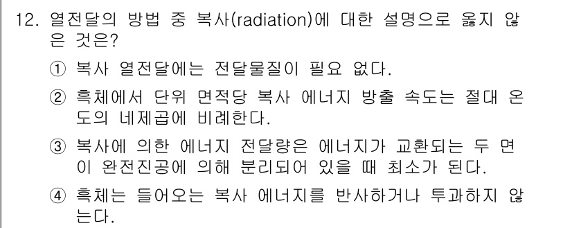 9급_국가직_공무원_화학공학일반 2021년 12번 - 주어진 문제에서 '복사(radiation)'에 대한 설명으로 옳지 않은 ... 에 관한 핵심 기출문제