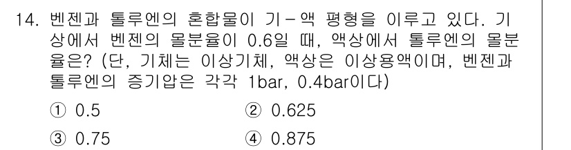 9급_국가직_공무원_화학공학일반 2021년 14번 - 벤젠과 톨루엔의 혼합물에서 벤젠의 몰분율이 0.6일 때, 톨루엔의 몰분율... 에 관한 핵심 기출문제