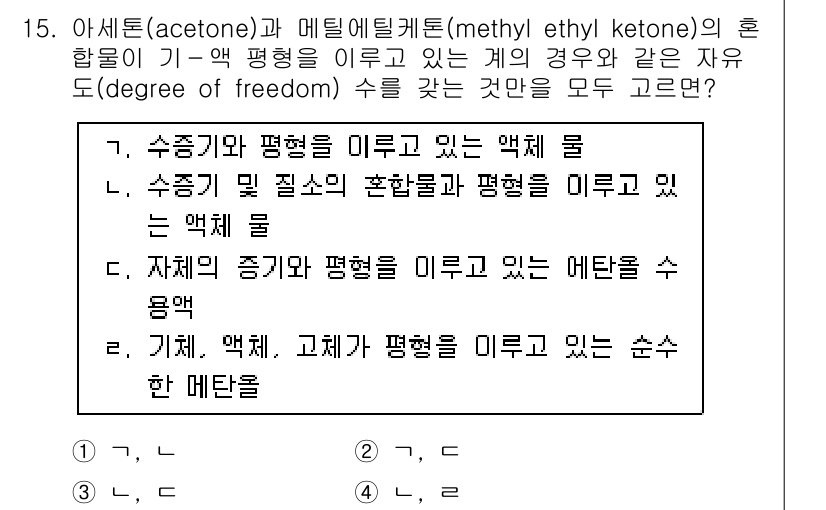 9급_국가직_공무원_화학공학일반 2021년 15번 - 자유도를 고려할 때, 물질의 조성과 상의 상태가 중요한 역할을 합니다. ... 에 관한 핵심 기출문제