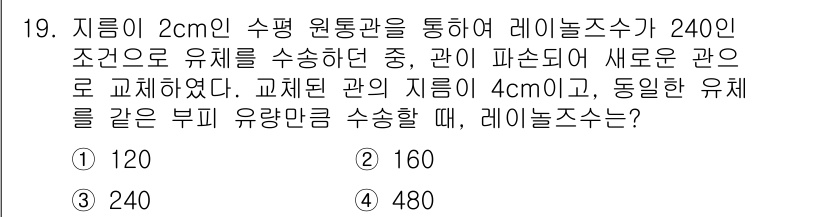 9급_국가직_공무원_화학공학일반 2021년 19번 - 레이놀즈 수는 유체의 흐름 상태를 나타내며, 주어진 질문에서 유체의 속도... 에 관한 핵심 기출문제