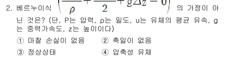 9급_국가직_공무원_화학공학일반 2021년 2번 - 베르누이 방정식의 가정 중 하나는 압축성이 없다는 것입니다. 이 방정식은... 에 관한 핵심 기출문제