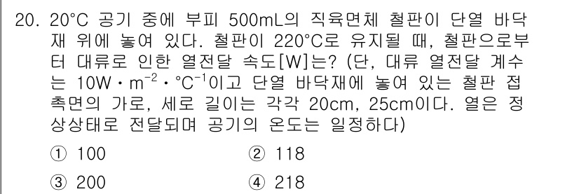 9급_국가직_공무원_화학공학일반 2021년 20번 - 문제에서 주어진 열전달은 대류에 의한 것으로, 대류 열전달 계수를 이용해... 에 관한 핵심 기출문제