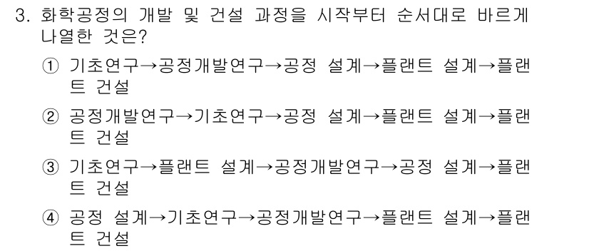 9급_국가직_공무원_화학공학일반 2021년 3번 - 화학공정의 개발 및 건설 과정은 기초연구부터 시작하여 공정 개발, 공정 ... 에 관한 핵심 기출문제