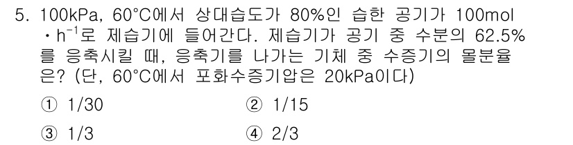 9급_국가직_공무원_화학공학일반 2021년 5번 - 주어진 조건에서 공기 중 수증기의 몰 분율을 계산하기 위해, 먼저 60°... 에 관한 핵심 기출문제