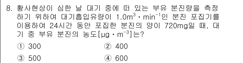 9급_국가직_공무원_화학공학일반 2021년 8번 - 주어진 문제에서 대기 흡입량이 1.0 m³/min이고, 24시간 동안 총... 에 관한 핵심 기출문제