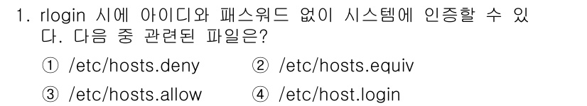 정보보안기사 2015년 1번 - `/etc/hosts.equiv` 파일은 rlogin과 같은 원격 로그인... 에 관한 핵심 기출문제