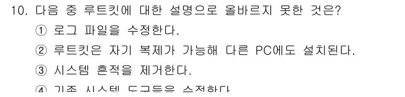 정보보안기사 2015년 10번 - 루트킷은 시스템 내에서 숨겨진 악성 코드를 의미하며, 특정 기능이나 동작... 에 관한 핵심 기출문제