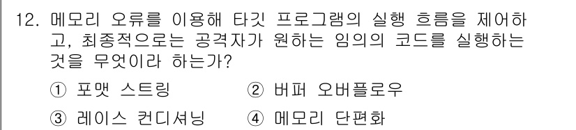 정보보안기사 2015년 12번 - 정답인 '2. 버퍼 오버플로우'는 메모리 오류를 이용해 공격자가 의도하는... 에 관한 핵심 기출문제