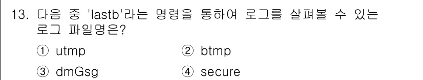 정보보안기사 2015년 13번 - 'lastb' 명령은 시스템의 로그인 실패 이력을 확인하기 위해 사용되며... 에 관한 핵심 기출문제
