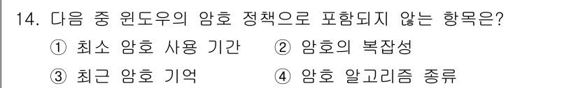 정보보안기사 2015년 14번 - 정답이 '4'인 이유는 암호 정책이 주로 암호의 사용 기간, 복잡성, 최... 에 관한 핵심 기출문제