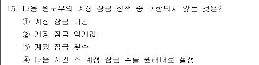 정보보안기사 2015년 15번 - 정답 '3'인 이유는 '계정 잠금 횟수'가 특정한 보안 정책에서 정의되는... 에 관한 핵심 기출문제