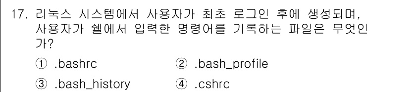 정보보안기사 2015년 17번 - 리눅스 시스템에서 사용자가 처음 로그인하면 `.bash_history` ... 에 관한 핵심 기출문제
