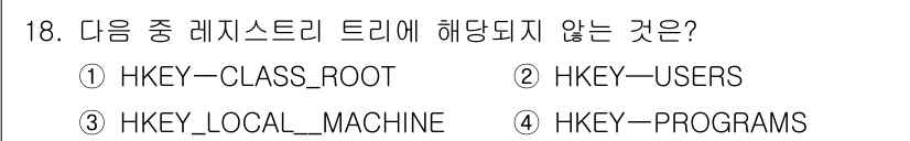 정보보안기사 2015년 18번 - 정답이 '4'인 이유는 HKEY-PROGRAMS가 레지스트리 트리에 포함... 에 관한 핵심 기출문제