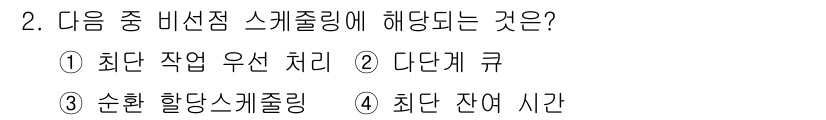 정보보안기사 2015년 2번 - 비선점 스케줄링은 시스템의 자원 사용을 최대화하고 응답성을 높이기 위한 ... 에 관한 핵심 기출문제