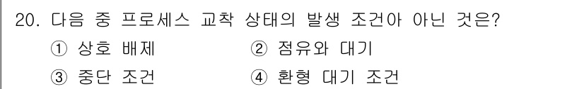 정보보안기사 2015년 20번 - 정답인 '3. 중단 조건'은 프로세스 교착 상태의 발생과 관련이 없습니다... 에 관한 핵심 기출문제