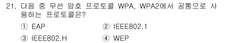 정보보안기사 2015년 21번 - WPA와 WPA2는 무선 네트워크 보안을 위한 프로토콜로, EAP(Aut... 에 관한 핵심 기출문제