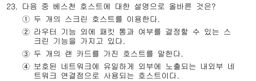 정보보안기사 2015년 23번 - 정답 '4'는 보호된 네트워크에 유일하게 외부에 노출되는 내외부 네트워크... 에 관한 핵심 기출문제