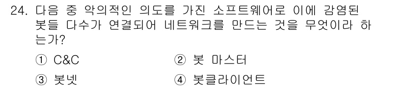 정보보안기사 2015년 24번 - '봇넷'은 악성코드에 감염된 여러 대의 컴퓨터가 네트워크를 형성해 협력적... 에 관한 핵심 기출문제