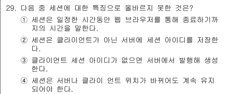 정보보안기사 2015년 29번 - 정답은 '4'입니다. 세션은 클라이언트와 서버 간의 상태를 유지하는 것으... 에 관한 핵심 기출문제