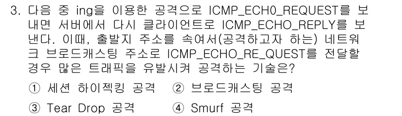 정보보안기사 2015년 3번 - 주어진 문제는 Smurf 공격에 대한 설명입니다. Smurf 공격은 IC... 에 관한 핵심 기출문제