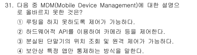 정보보안기사 2015년 31번 - MDM(Mobile Device Management)의 기능 중 '보안상... 에 관한 핵심 기출문제