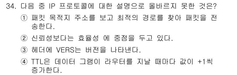 정보보안기사 2015년 34번 - 정답인 '4'는 TTL(Time To Live) 값이 라우터를 지날 때마... 에 관한 핵심 기출문제