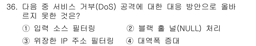 정보보안기사 2015년 36번 - 대역폭 증대는 DoS 공격에 대한 보호 수단이 아닌 오히려 공격의 영향을... 에 관한 핵심 기출문제