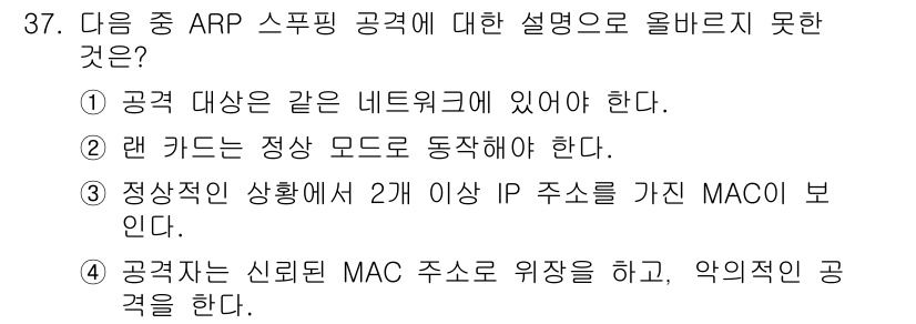정보보안기사 2015년 37번 - 정답 '2'는 ARP 스푸핑 공격에서 랜 카드가 정상 모드로 동작해야 한... 에 관한 핵심 기출문제