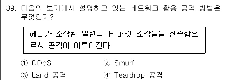 정보보안기사 2015년 39번 - 주어진 설명은 헤더가 조작된 IP 패킷을 전송하여 네트워크 공격을 수행하... 에 관한 핵심 기출문제
