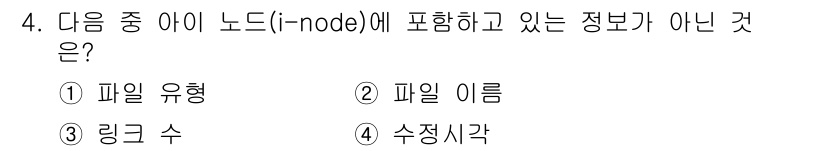 정보보안기사 2015년 4번 - i-node는 파일의 메타데이터를 담고 있으며, 여기에는 파일 유형, 링... 에 관한 핵심 기출문제