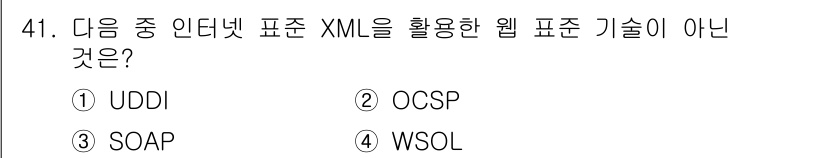 정보보안기사 2015년 41번 - 정답이 '2'인 이유는 OCSP(Online Certificate Sta... 에 관한 핵심 기출문제