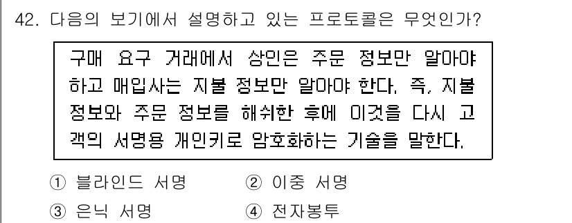 정보보안기사 2015년 42번 - 주어진 설명은 '이종 서명'에 해당합니다. 이 프로토콜은 구매 거래에서 ... 에 관한 핵심 기출문제