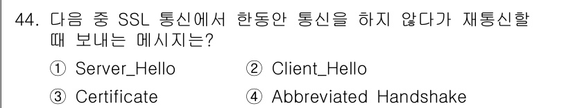 정보보안기사 2015년 44번 - SSL 통신에서 한동안 통신을 하지 않다가 재통신할 때, "Abbrevi... 에 관한 핵심 기출문제