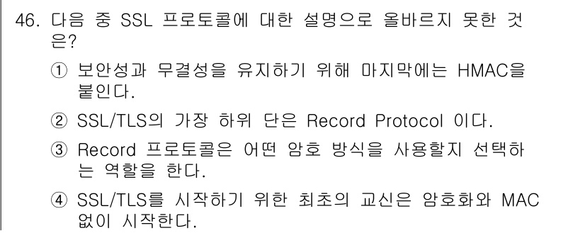 정보보안기사 2015년 46번 - 정답이 '3'인 이유는 Record 프로토콜이 실제로 어떤 암호 방식을 ... 에 관한 핵심 기출문제