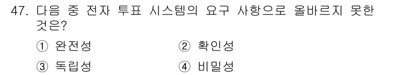 정보보안기사 2015년 47번 - 전자 투표 시스템에서 '독립성'은 중요한 요구 사항이지만, 다른 요구 사... 에 관한 핵심 기출문제