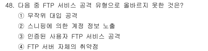 정보보안기사 2015년 48번 - 정답인 '3'은 "인증된 사용자 FTP 서비스 공격"으로, 인증된 사용자... 에 관한 핵심 기출문제