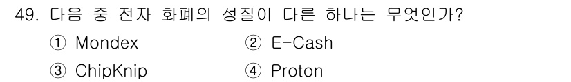 정보보안기사 2015년 49번 - 정답 '2'인 E-Cash는 다른 세 가지 항목(Mondex, ChipK... 에 관한 핵심 기출문제