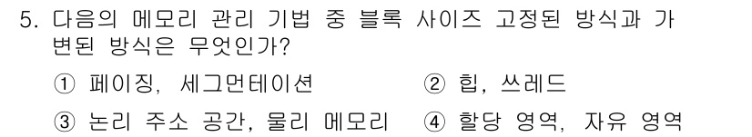 정보보안기사 2015년 5번 - 정답인 '1. 페이징, 세그멘테이션'은 메모리 관리 방식에서 블록 사이즈... 에 관한 핵심 기출문제