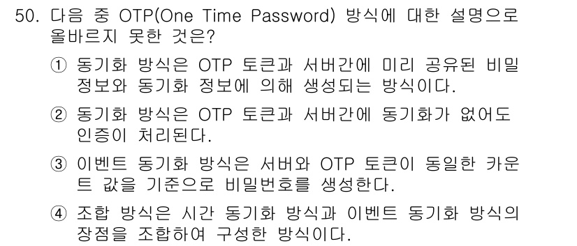 정보보안기사 2015년 50번 - 정답 '2'는 동기화 방식에서 OTP 토큰과 서버 간의 동기화가 없으면 ... 에 관한 핵심 기출문제