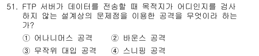 정보보안기사 2015년 51번 - 정답 '2'인 바운스 공격은 FTP 서버가 데이터를 전송할 때, 목적지가... 에 관한 핵심 기출문제