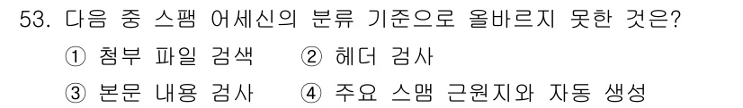 정보보안기사 2015년 53번 - 정답은 '1'입니다. '첨부 파일 검색'은 스팸 필터링의 일반적인 분석 ... 에 관한 핵심 기출문제
