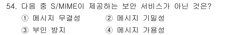 정보보안기사 2015년 54번 - S/MIME(기밀성과 무결성을 제공하는 이메일 보안 프로토콜)은 주로 메... 에 관한 핵심 기출문제