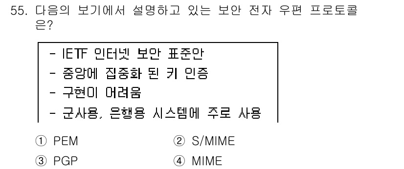 정보보안기사 2015년 55번 - S/MIME(Secure/Multipurpose Internet Mail... 에 관한 핵심 기출문제