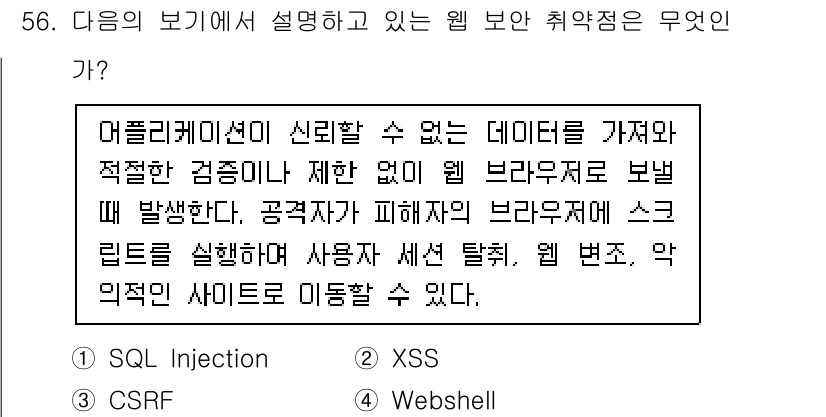 정보보안기사 2015년 56번 - 주어진 설명은 XSS(Cross-Site Scripting)에 해당합니다... 에 관한 핵심 기출문제