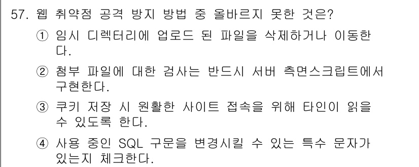 정보보안기사 2015년 57번 - 정답은 '3'입니다. 웹 공격 방어 방법에서 쿠키 저장 시 원하는 사이트... 에 관한 핵심 기출문제