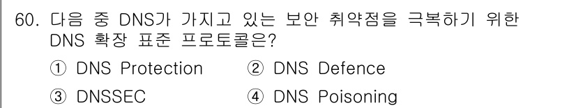 정보보안기사 2015년 60번 - 정답은 '3. DNSSEC'입니다. DNSSEC(Domain Name S... 에 관한 핵심 기출문제
