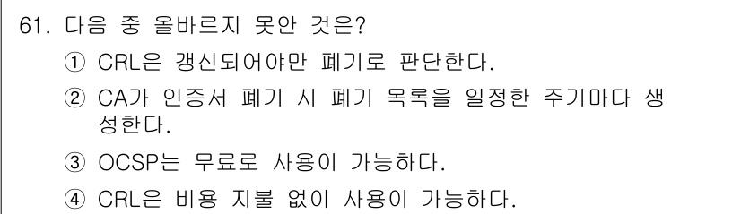 정보보안기사 2015년 61번 - 정답인 '3'번 OCSP는 무료로 사용이 가능하다는 사실은 잘못된 정보입... 에 관한 핵심 기출문제