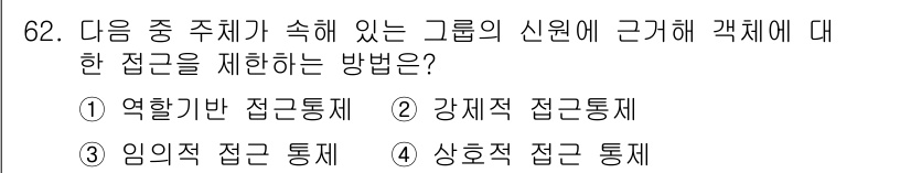 정보보안기사 2015년 62번 - 정답이 '3. 임의적 접근 통제'인 이유는 임의적 접근 통제(DAC)는 ... 에 관한 핵심 기출문제